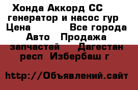 Хонда Аккорд СС7 2,0 генератор и насос гур › Цена ­ 3 000 - Все города Авто » Продажа запчастей   . Дагестан респ.,Избербаш г.